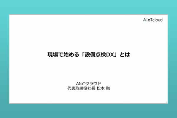 現場で始める「設備点検DX」とは