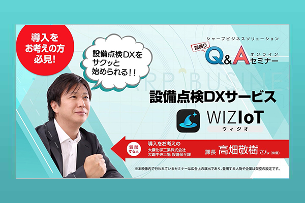 紙の点検に限界を感じたら…スマホでできる設備点検DX『WIZIoT』深堀りセミナー
