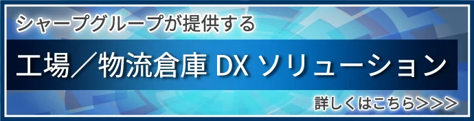 シャープグループが提供する工場/物流倉庫DXソリューション