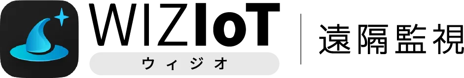 WIZIoT（ウィジオ）遠隔監視サービス