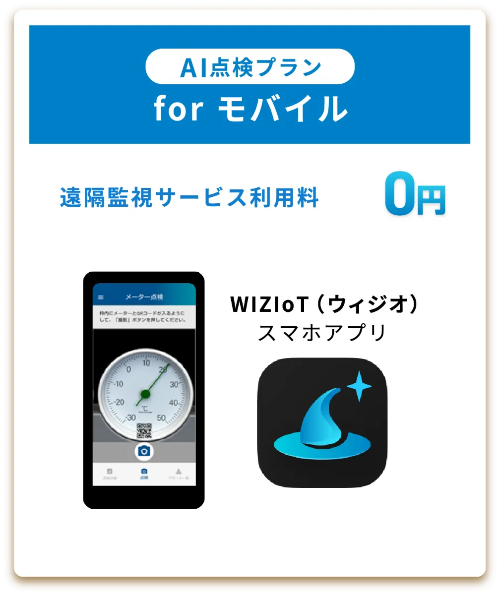 AI点検プラン for モバイル