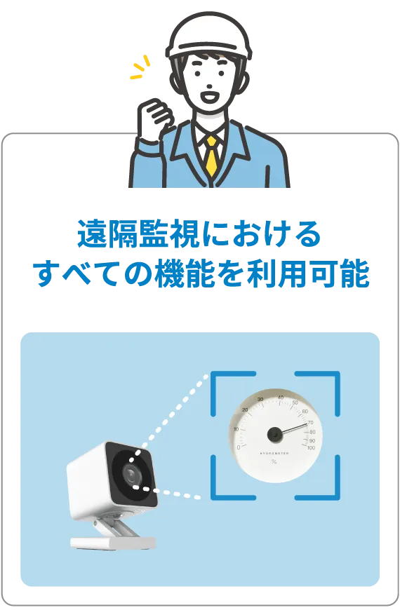 遠隔監視におけるすべての機能を利用可能